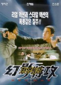 幻影特攻            (1998)