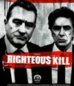 火线特攻 Righteous Kill            (2008)