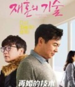 再婚的技术 재혼의 기술            (2019)