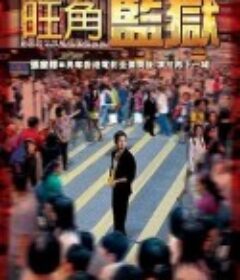 旺角监狱            (2009)