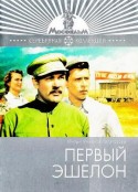 第一梯队 Первый эшелон            (1957)