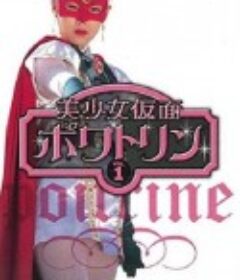 美少女仮面ポワトリン            (1990)