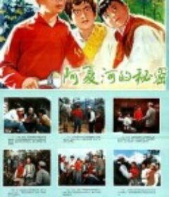 阿夏河的秘密            (1976)