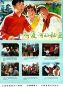 阿夏河的秘密            (1976)