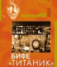 铁达尼酒吧 Бифе 'Титанк'            (1979)