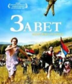 给我承诺 Завет            (2007)