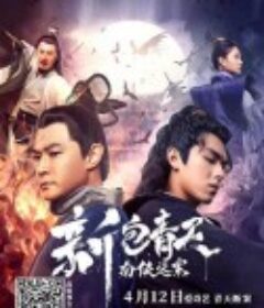 新包青天南侠谜案            (2020)