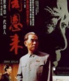 周恩来            (1992)