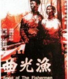 渔光曲            (1934)