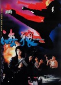 海狼            (1991)