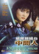 皇家师姐5中间人 皇家師姐5中間人            (1990)