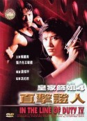 皇家师姐4：直击证人 皇家師姐IV直擊証人            (1989)
