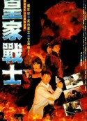 皇家师姐2 皇家战士            (1986)