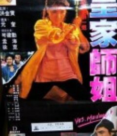 皇家师姐 皇家師姐            (1985)