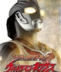 奈克瑟斯奥特曼 ウルトラマンネクサス            (2004)