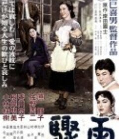 骤雨 驟雨            (1956)