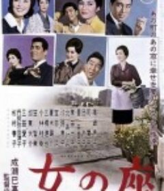 女人的地位 女の座            (1962)