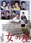 女人的地位 女の座            (1962)