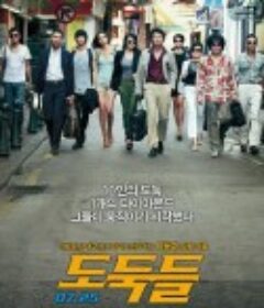 夺宝联盟 도둑들  国语版   (2012)