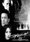 汉城黑帮 카리스마            (1996)