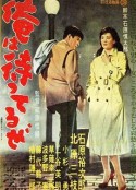 我在等待 俺は待ってるぜ            (1957)