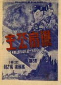 铁扇公主            (1941)