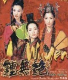 钟无艳 鍾無艷            (2001)