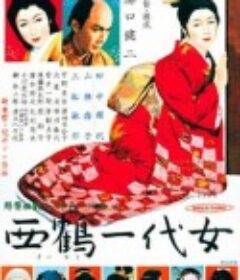 西鹤一代女 西鶴一代女            (1952)
