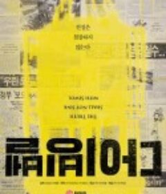 潜水钟 다이빙벨            (2014)