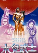 水儿武士 水兒武士            (1985)