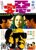 恶客 惡客            (1972)