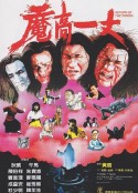 魔高一丈            (1987)