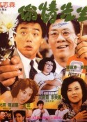 偷情先生 Tou qing xian sheng            (1989)