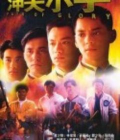 冲天小子 沖天小子            (1989)