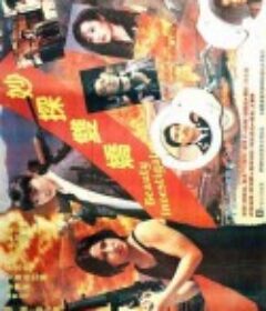 妙探双娇 妙探雙嬌            (1992)