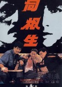 同根生            (1989)