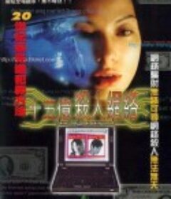 十五亿杀人网络 十五億殺人網絡            (1997)