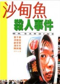 沙甸鱼杀人事件 沙甸魚殺人事件            (1994)