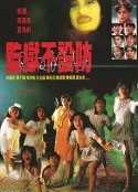 监狱不设防 監獄不設防            (1990)