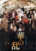 华之乱 華の乱            (1988)
