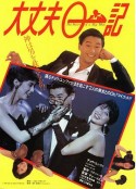 大丈夫日记 大丈夫日記            (1988)