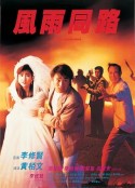风雨同路 風雨同路            (1990)