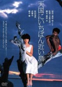 最接近天堂的岛屿 天国にいちばん近い島            (1984)