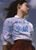 青空娘            (1957)