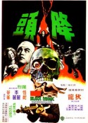 降头 降頭            (1975)