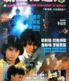 关人鬼事            (1991)