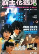 关人鬼事            (1991)