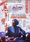 羔羊医生 羔羊醫生            (1992)