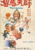 鬼马天师 鬼馬天師            (1984)