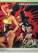 赤裸女煞星            (1996)
